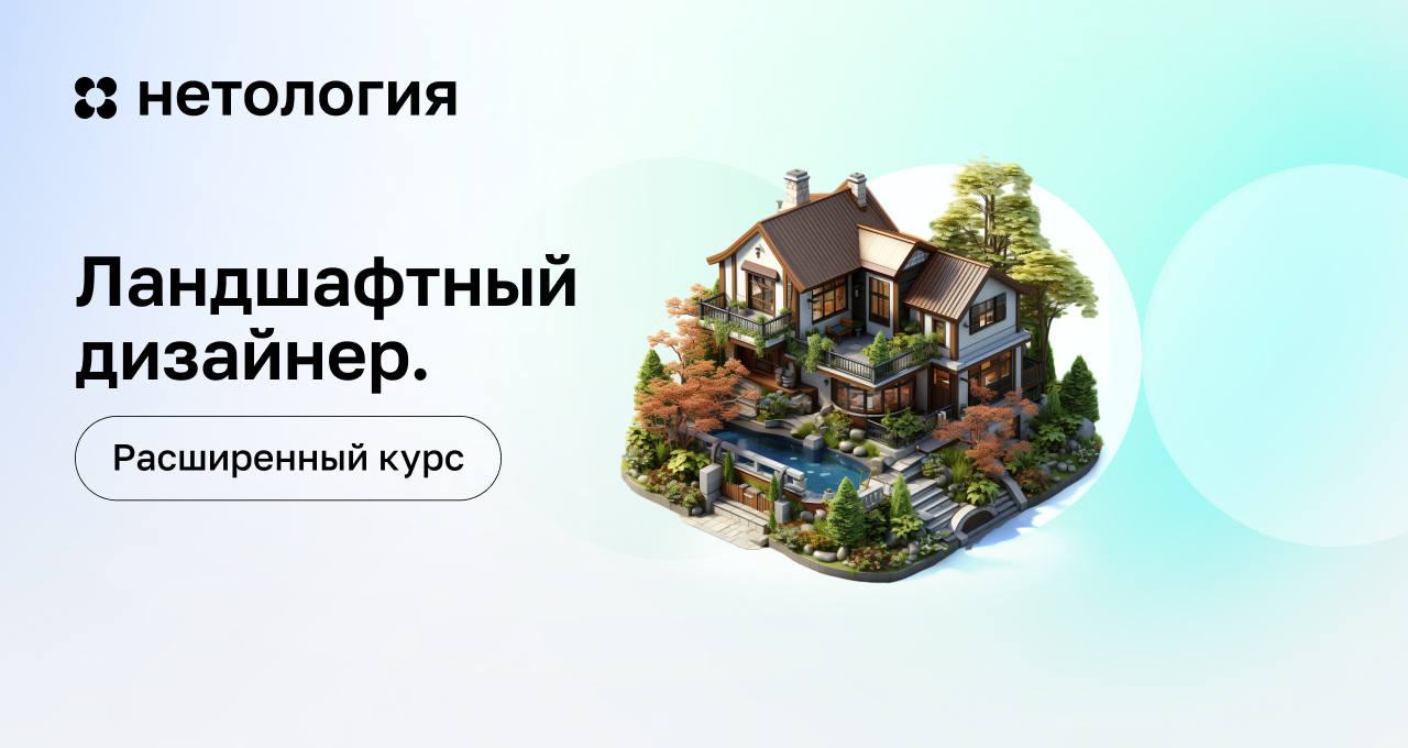 Расширенный курс ландшафтного дизайна онлайн — Обучение и диплом в Нетологии Расширенный курс ландшафтного дизайна онлайн — Обучение и диплом в Нетологии