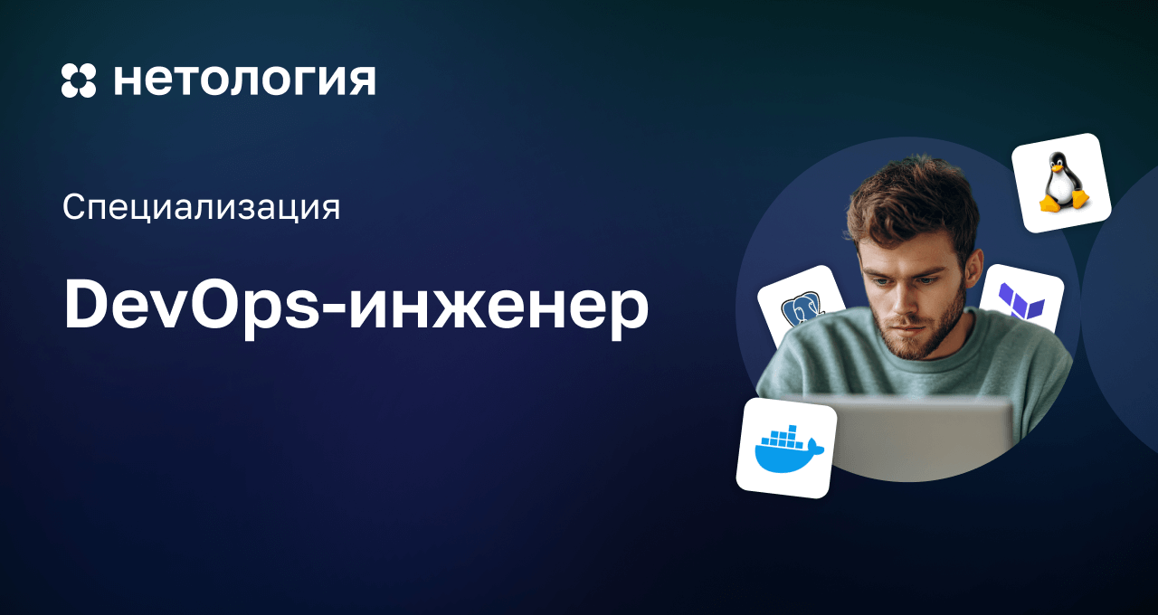 Курс DevOps-инженера: обучение в Нетологии с дипломом Курс DevOps-инженера: обучение в Нетологии с дипломом