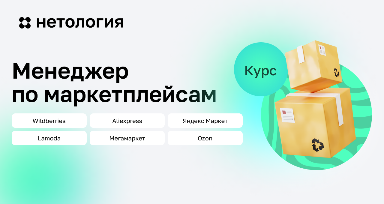 Курс по маркетплейсам: онлайн-обучение с нуля в Нетологии Курс по маркетплейсам: онлайн-обучение с нуля в Нетологии
