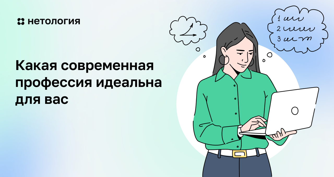 Пройти бесплатный тест на профориентацию онлайн от Нетологии