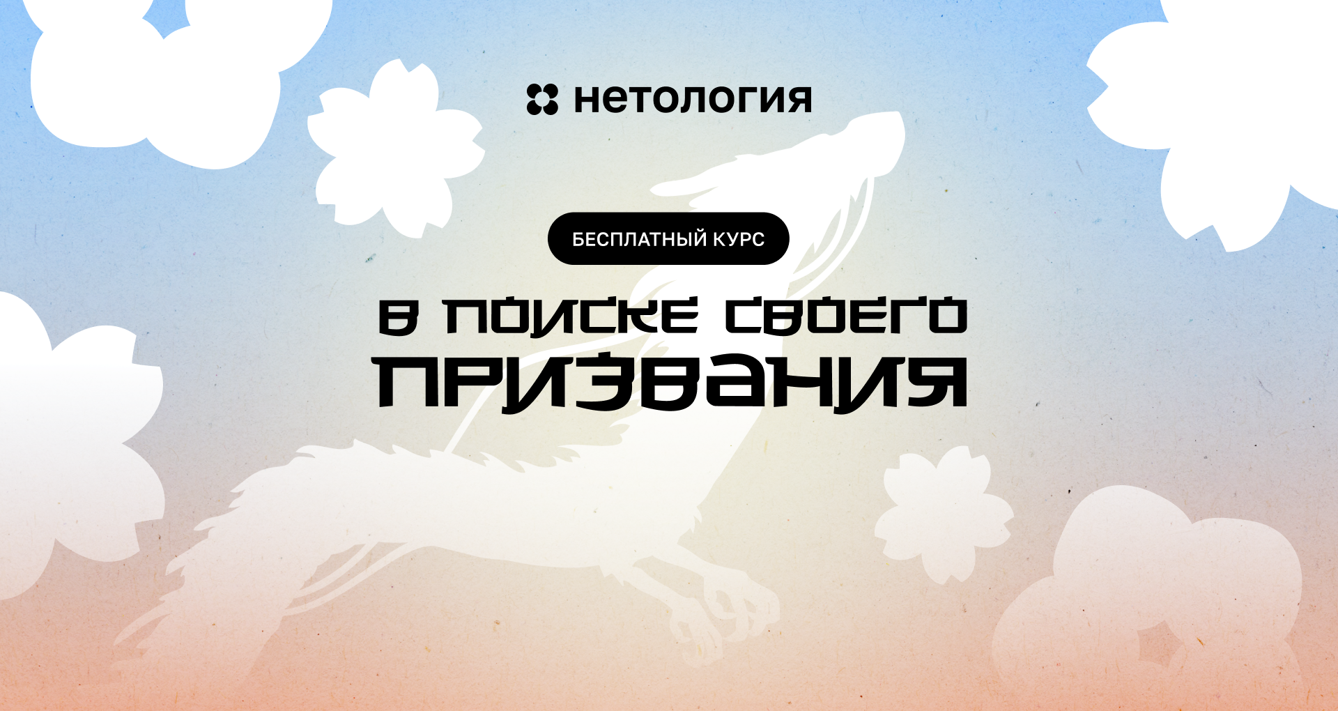 Как найти своё призвание: онлайн курс от Нетологии для работы и жизни Как найти своё призвание: онлайн курс от Нетологии для работы и жизни