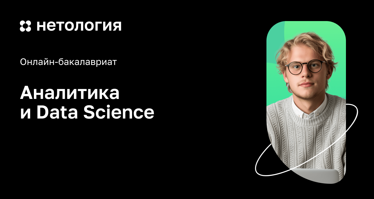 Аналитика и Data Science: онлайн-бакалавриат в Нетологии Аналитика и Data Science: онлайн-бакалавриат в Нетологии