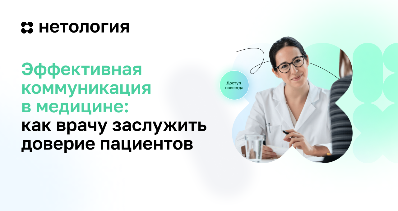 Искусство общения с пациентом: курс Нетологии онлайн Искусство общения с пациентом: курс Нетологии онлайн