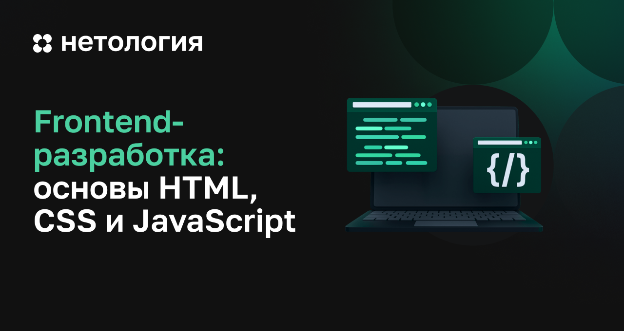Frontend-разработка: основы HTML, CSS и Javascript Frontend-разработка: основы HTML, CSS и Javascript