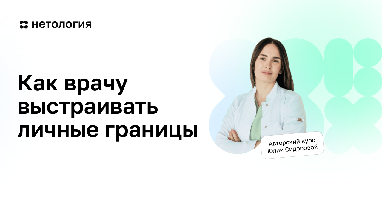 Как врачу выстраивать личные границы и отношения с пациентом Как врачу выстраивать личные границы и отношения с пациентом