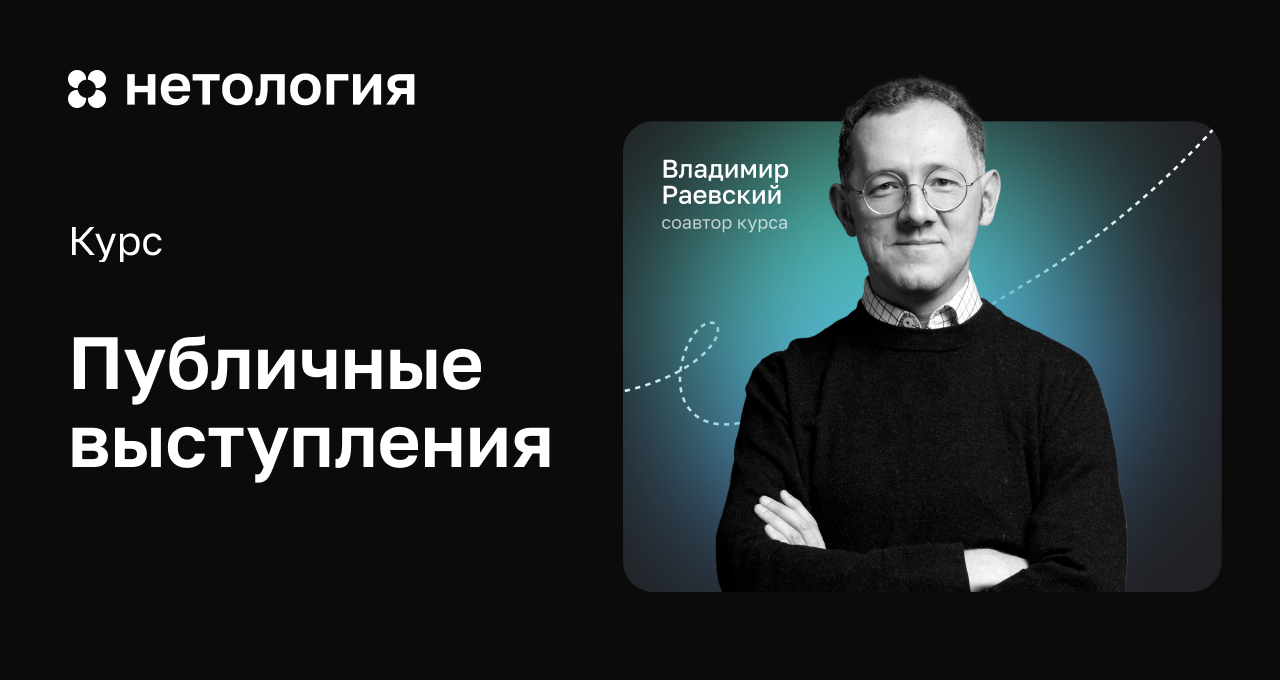 Публичные выступления: обучение на курсе Нетологии онлайн Публичные выступления: обучение на курсе Нетологии онлайн