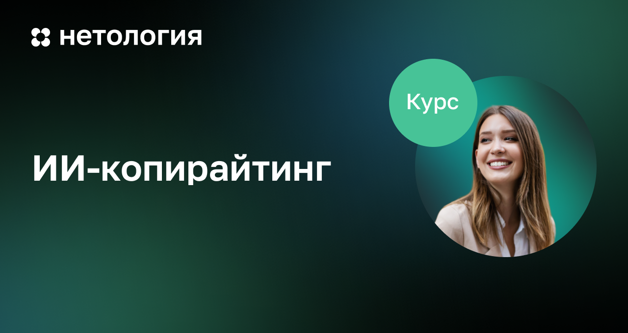 ИИ-копирайтинг: Создание мощных текстов с помощью нейросетей ИИ-копирайтинг: Создание мощных текстов с помощью нейросетей