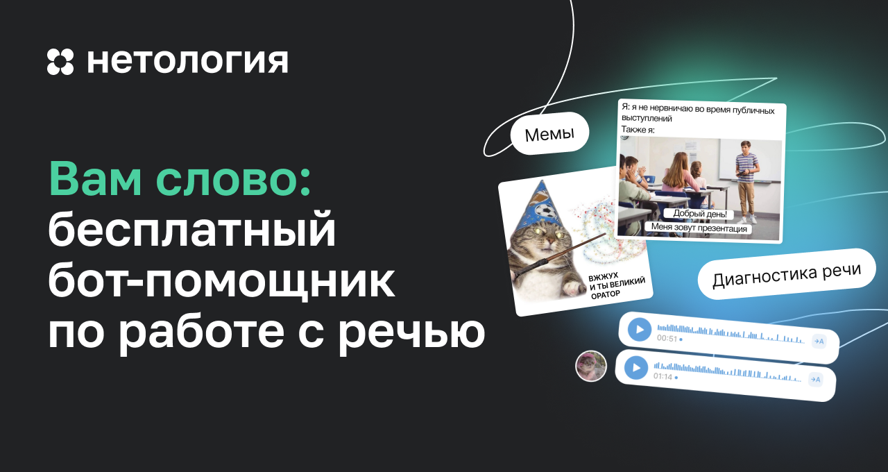 Бесплатный бот для диагностики и развития голоса и речи от Нетологии