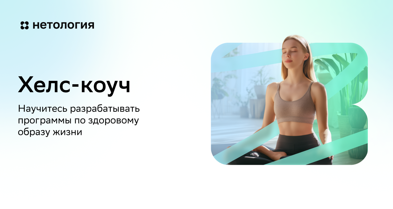 

Хелс-коуч