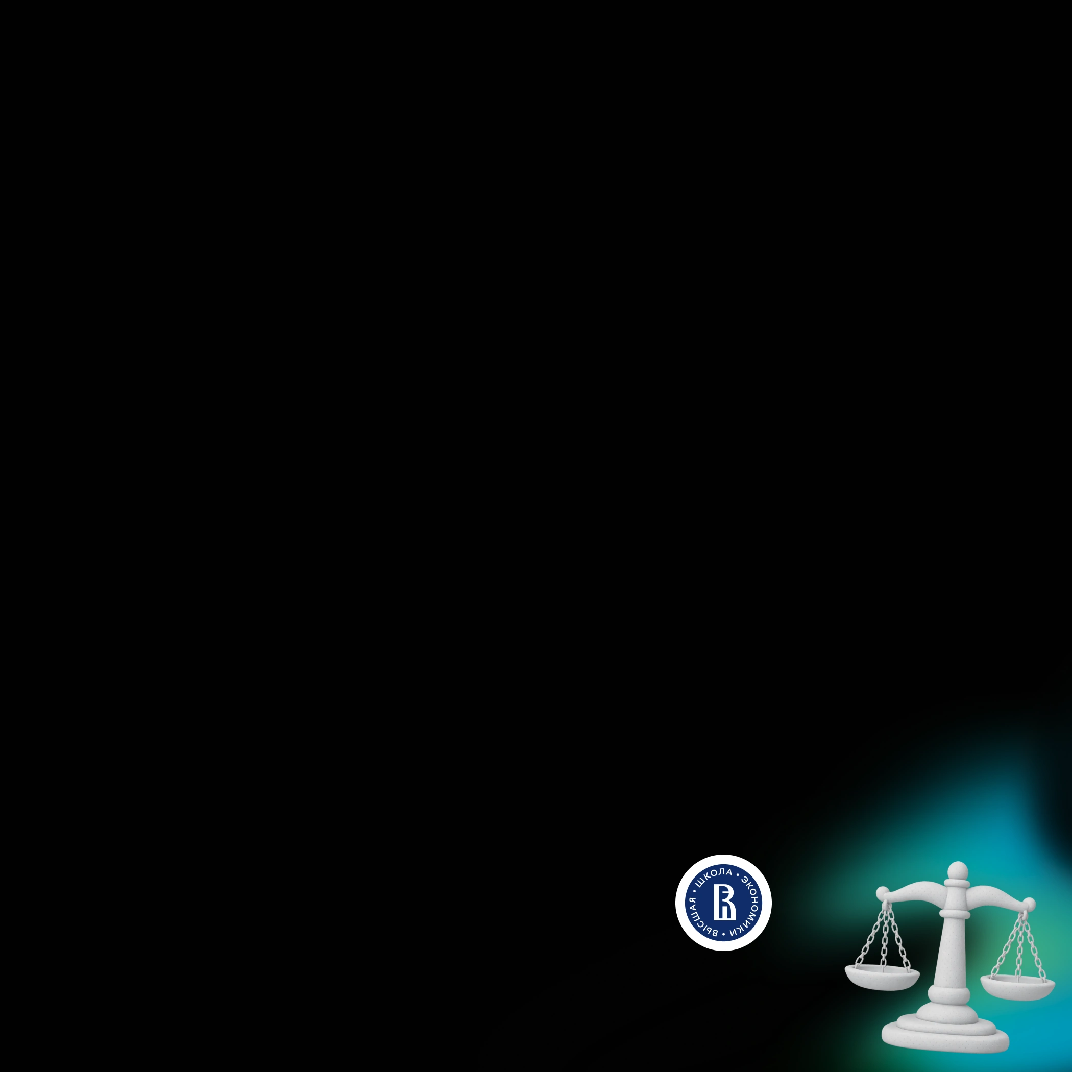<font color="#ffffff">LegalTech: автоматизация юридических процессов</font>