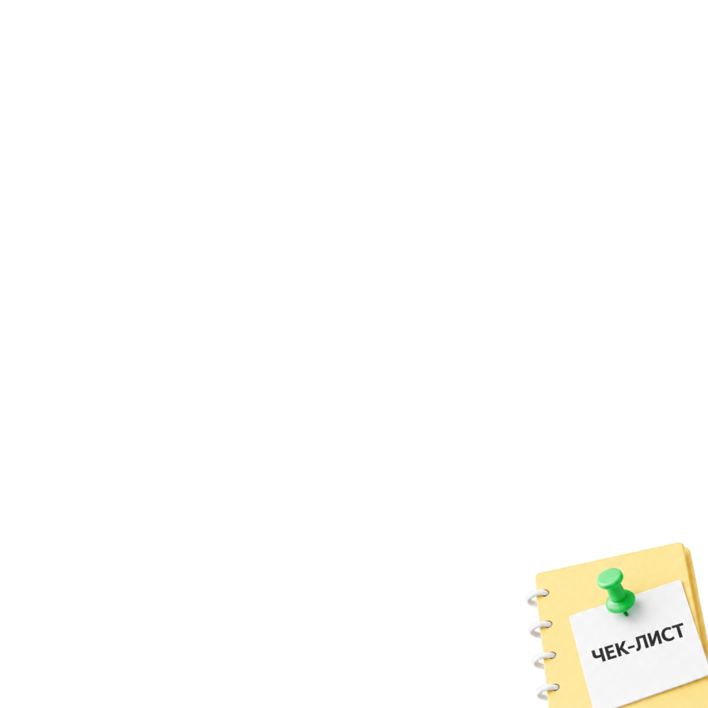 <font color="#ffffff">Чек-лист подготовки коммуникации перед внедрением изменений</font>