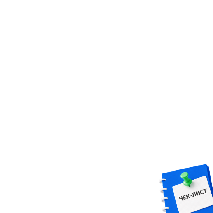 <p><font color="#ffffff">Чек-листы для самопроверки</font></p>