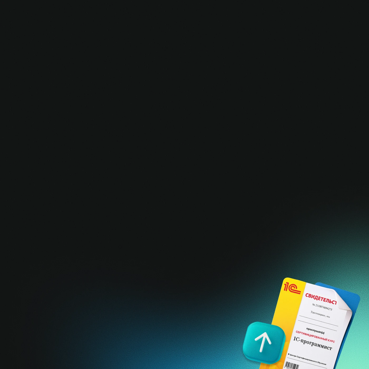 <font color="#ffffff">Выдаем свидетельство фирмы «1С»</font>
