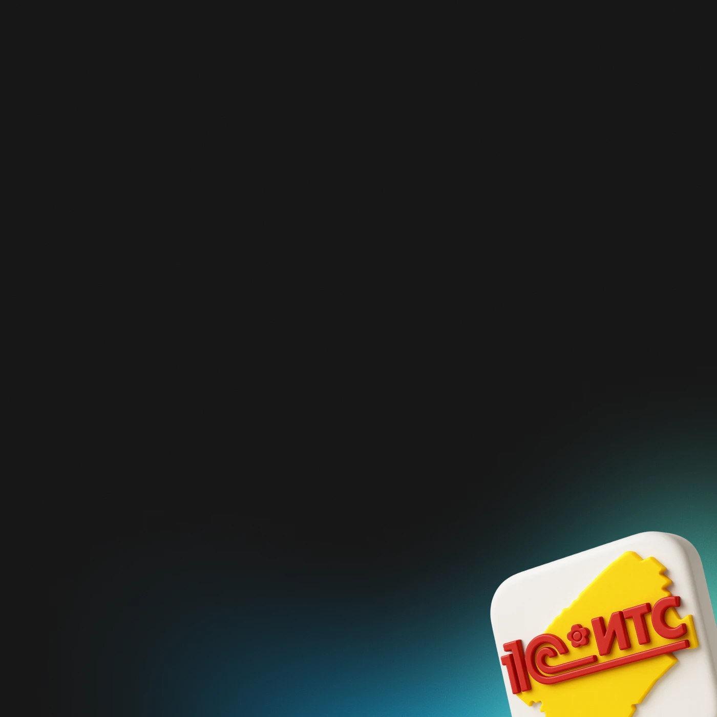 <font color="#ffffff">Получите доступ в «1С:ИТС» — библиотеку знаний со статьями и книгами по разработке</font>