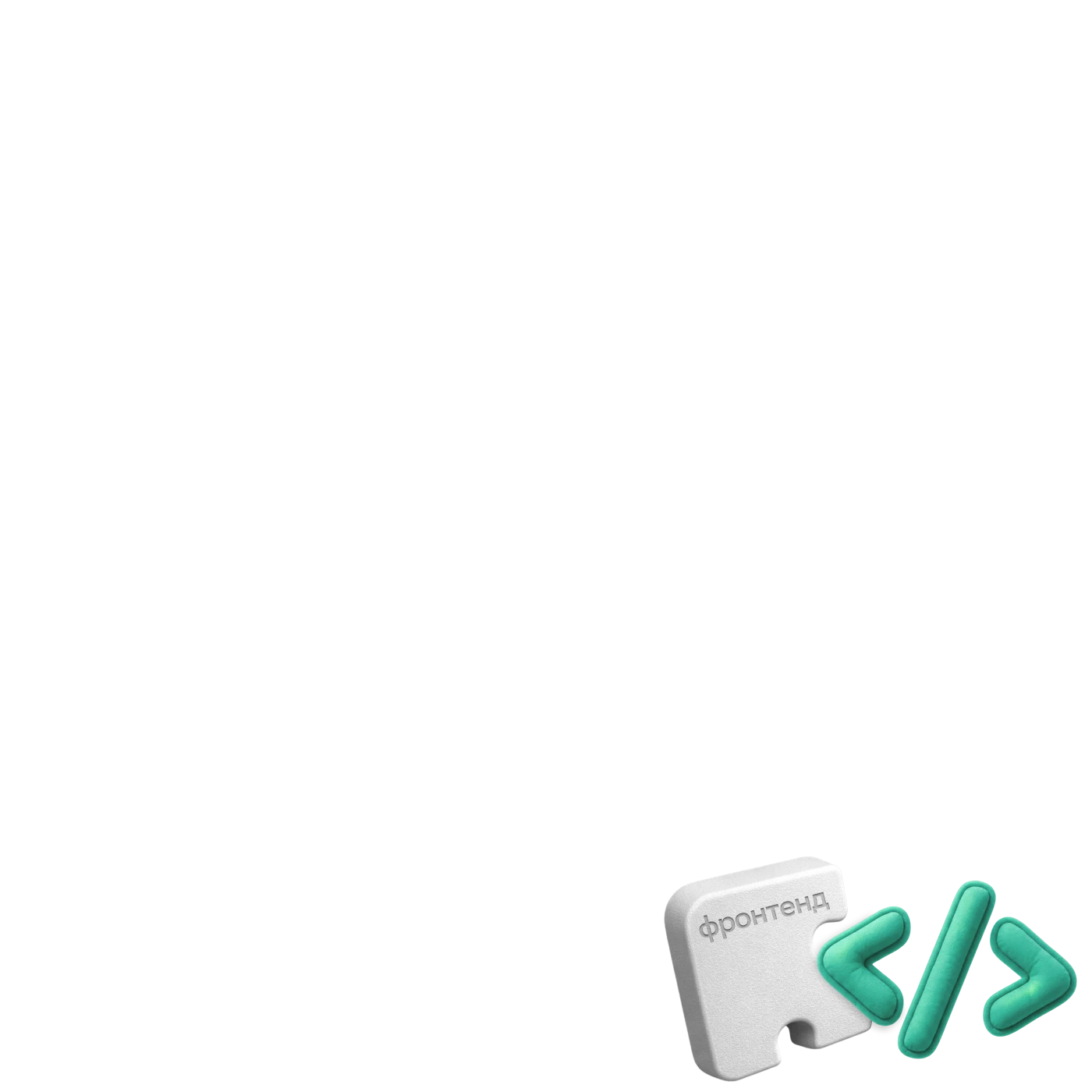 Ещё 6 месяцев: разработка интерфейсов (фронтенд)